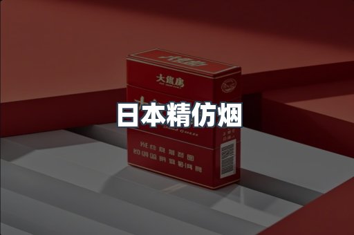 出口香烟